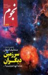 کتاب ماهنامه نجوم – شماره ۲۳۸ (نسخه PDF) نوشته  گروه نویسندگان